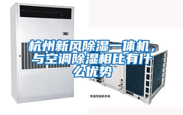 杭州新風除濕一體機，與空調除濕相比有什么優勢