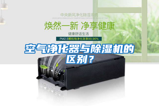 空氣凈化器與除濕機的區別？