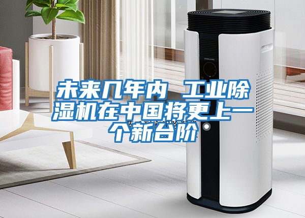 未來幾年內(nèi) 工業(yè)除濕機(jī)在中國(guó)將更上一個(gè)新臺(tái)階
