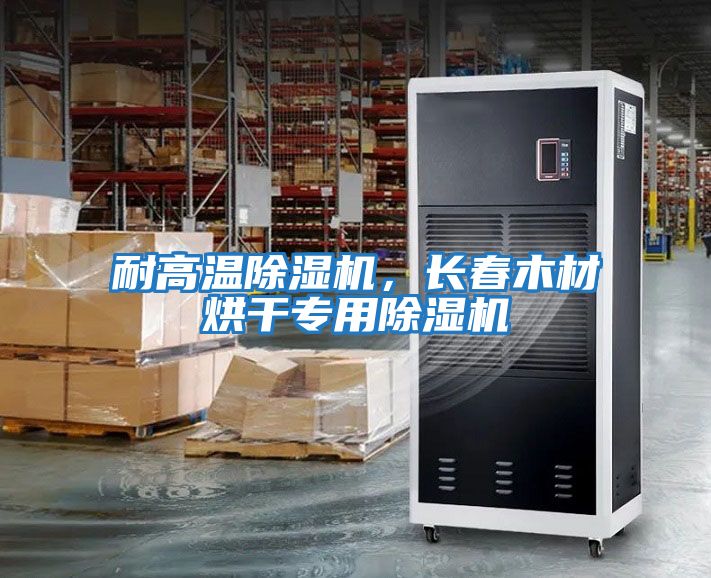 耐高溫除濕機(jī)，長春木材烘干專用除濕機(jī)