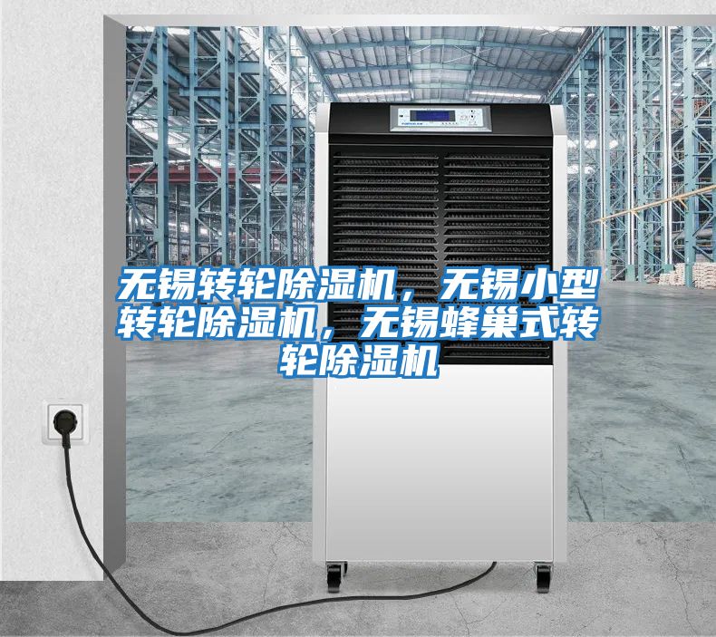 無錫轉輪除濕機，無錫小型轉輪除濕機，無錫蜂巢式轉輪除濕機