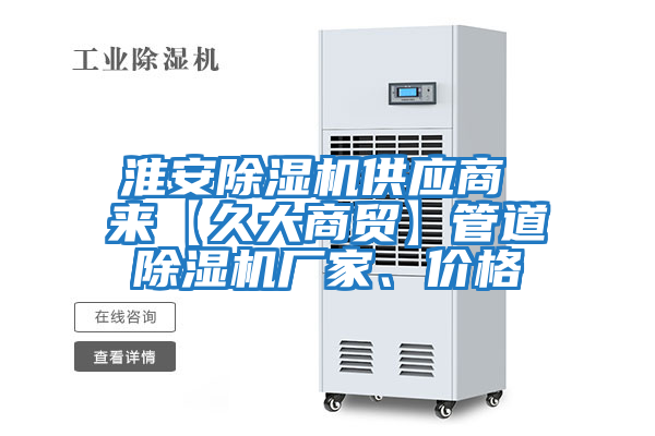 淮安除濕機供應(yīng)商 來【久大商貿(mào)】管道除濕機廠家、價格