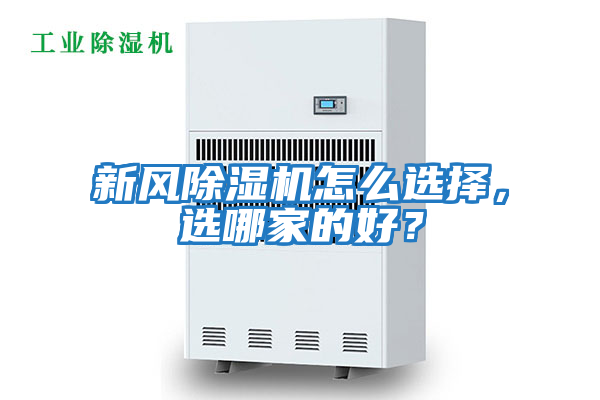 新風除濕機怎么選擇，選哪家的好？