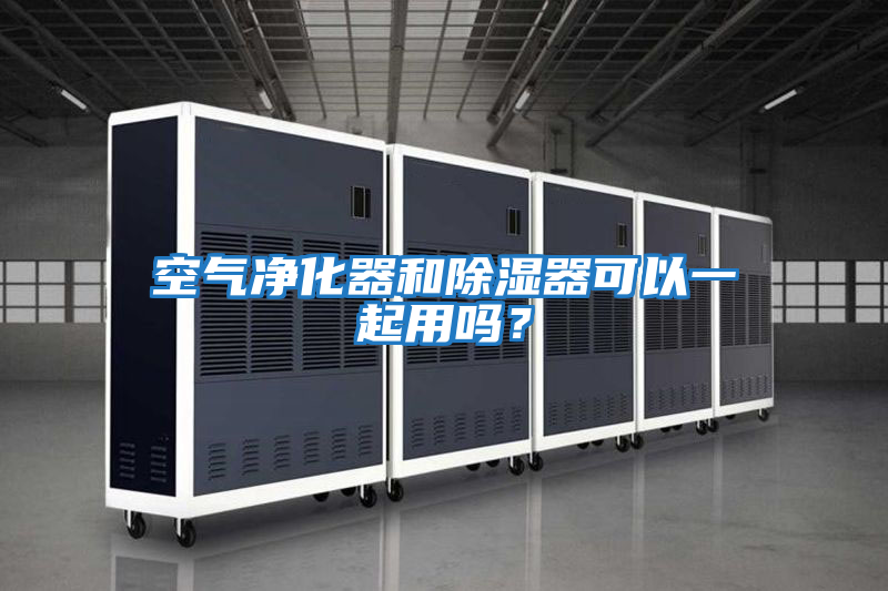 空氣凈化器和除濕器可以一起用嗎？