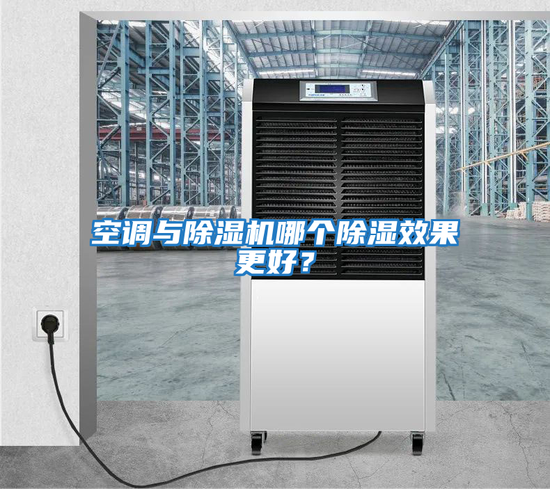 空調(diào)與除濕機哪個除濕效果更好？