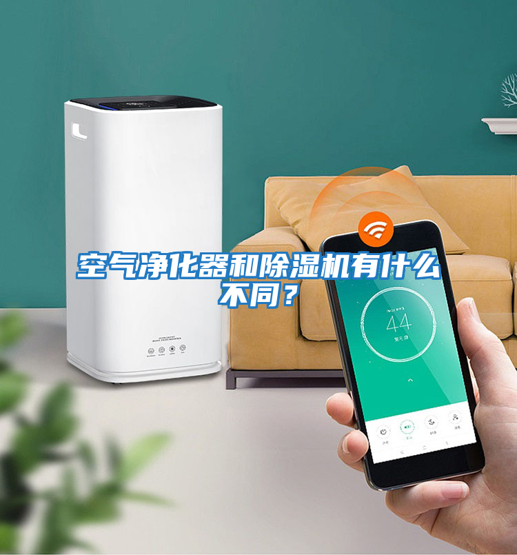 空氣凈化器和除濕機有什么不同？