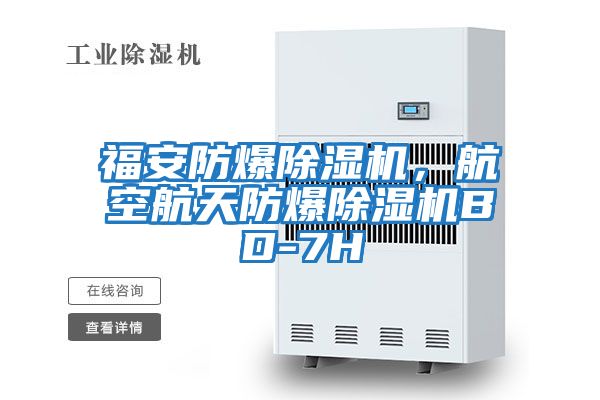 福安防爆除濕機，航空航天防爆除濕機BD-7H