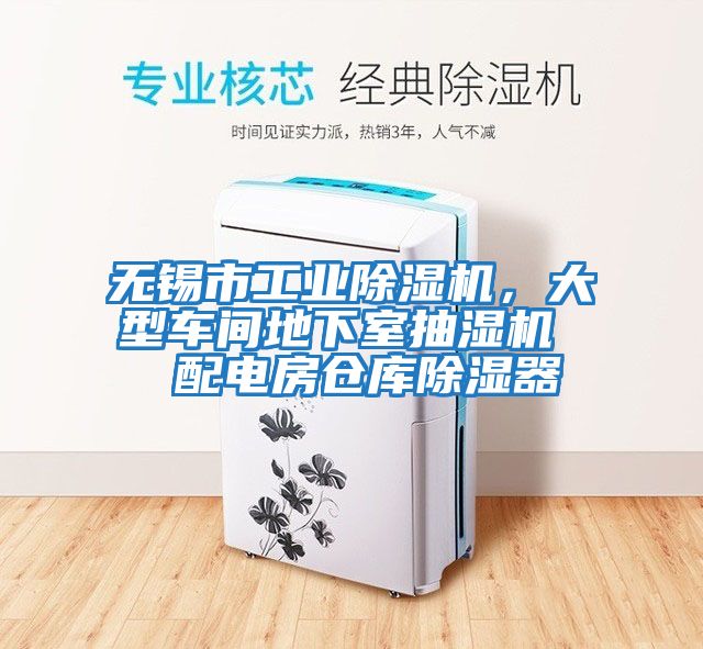 無錫市工業除濕機，大型車間地下室抽濕機  配電房倉庫除濕器