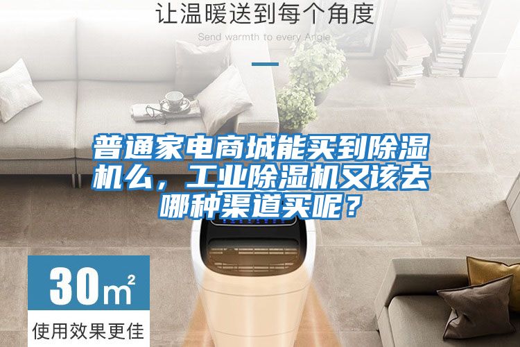 普通家電商城能買到除濕機(jī)么，工業(yè)除濕機(jī)又該去哪種渠道買呢？