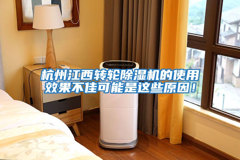 杭州江西轉輪除濕機的使用效果不佳可能是這些原因！