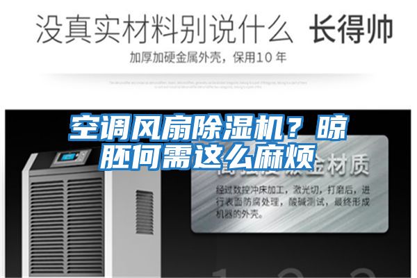 空調風扇除濕機？晾胚何需這么麻煩