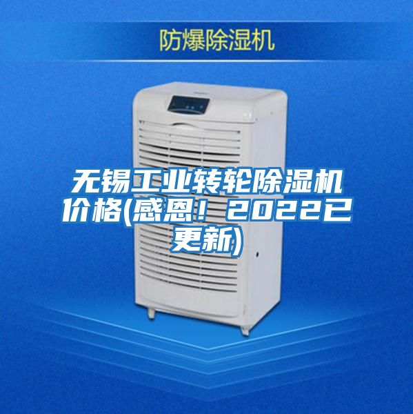無錫工業轉輪除濕機價格(感恩！2022已更新)