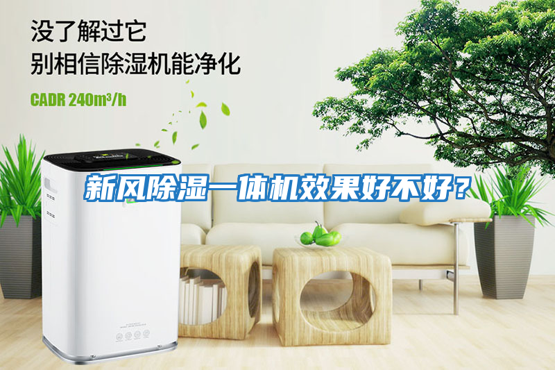 新風(fēng)除濕一體機(jī)效果好不好？