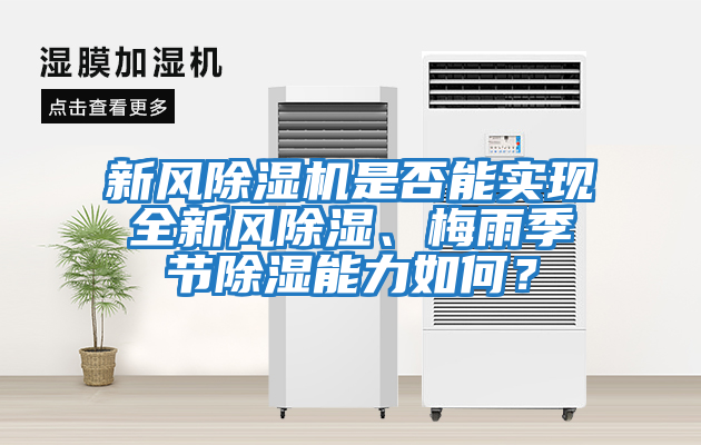 新風除濕機是否能實現全新風除濕、梅雨季節除濕能力如何？