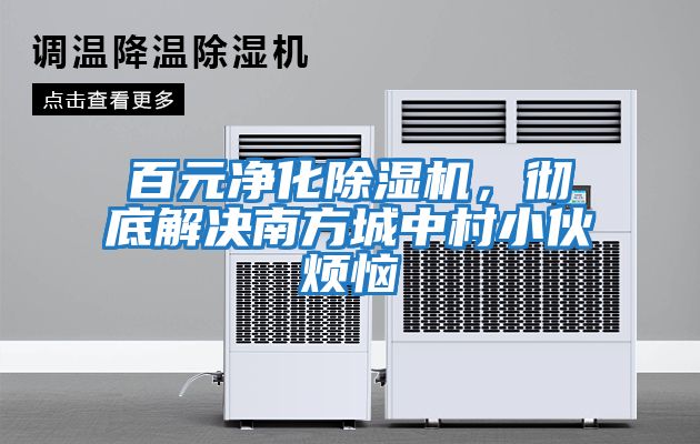 百元凈化除濕機(jī)，徹底解決南方城中村小伙煩惱