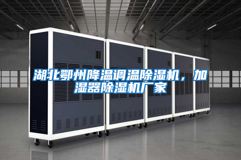湖北鄂州降溫調(diào)溫除濕機，加濕器除濕機廠家