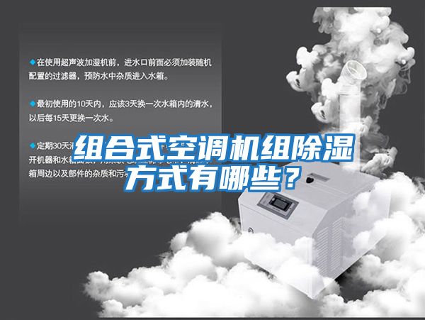 組合式空調機組除濕方式有哪些？