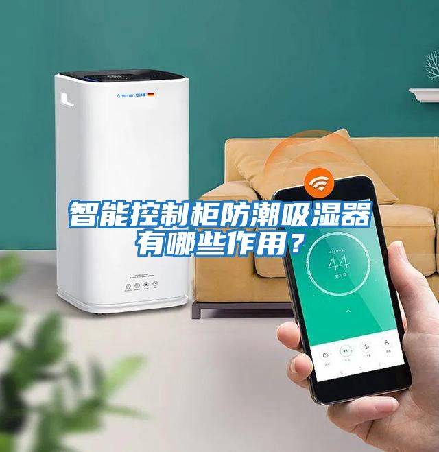 智能控制柜防潮吸濕器有哪些作用？