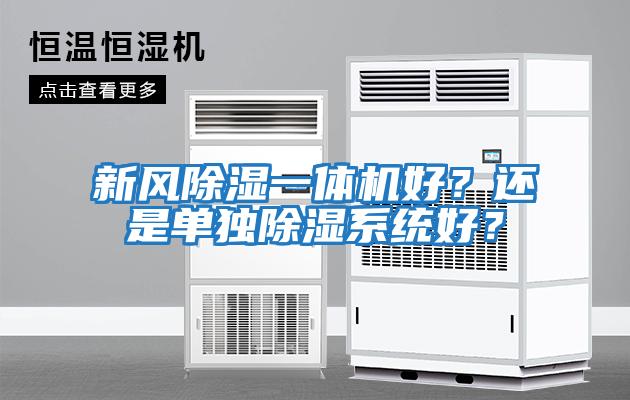 新風(fēng)除濕一體機(jī)好？還是單獨(dú)除濕系統(tǒng)好？