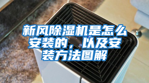 新風除濕機是怎么安裝的，以及安裝方法圖解