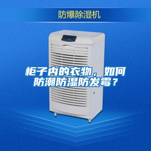 柜子內(nèi)的衣物，如何防潮防濕防發(fā)霉？