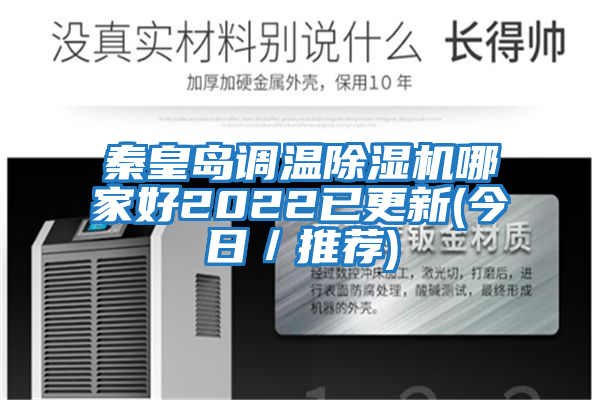 秦皇島調(diào)溫除濕機哪家好2022已更新(今日／推薦)