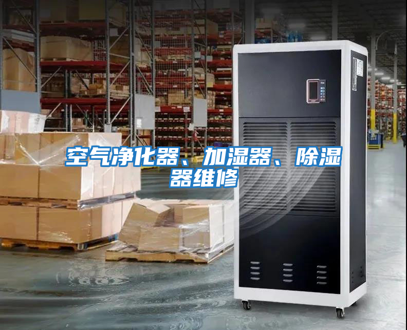 空氣凈化器、加濕器、除濕器維修