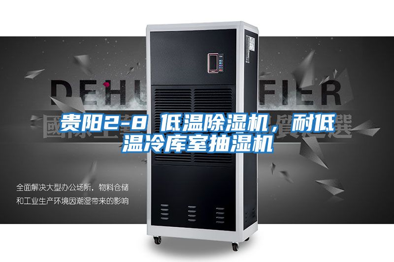 貴陽2-8℃低溫除濕機(jī)，耐低溫冷庫室抽濕機(jī)