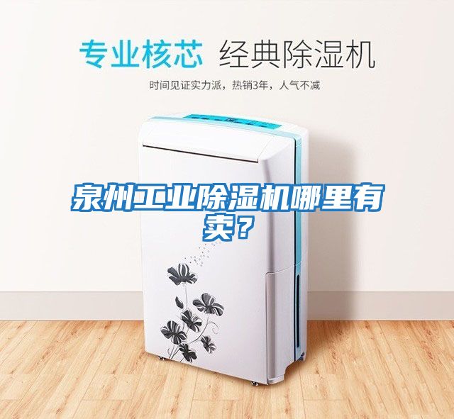 泉州工業(yè)除濕機(jī)哪里有賣(mài)？