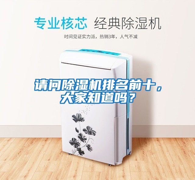 請問除濕機排名前十，大家知道嗎？