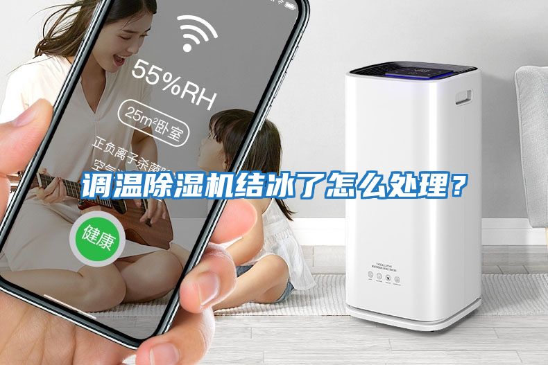 調(diào)溫除濕機結(jié)冰了怎么處理？