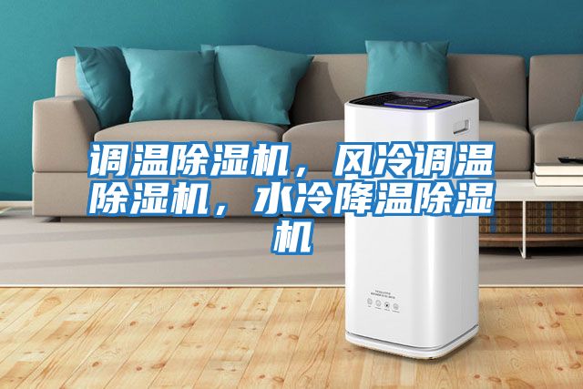 調(diào)溫除濕機，風(fēng)冷調(diào)溫除濕機，水冷降溫除濕機
