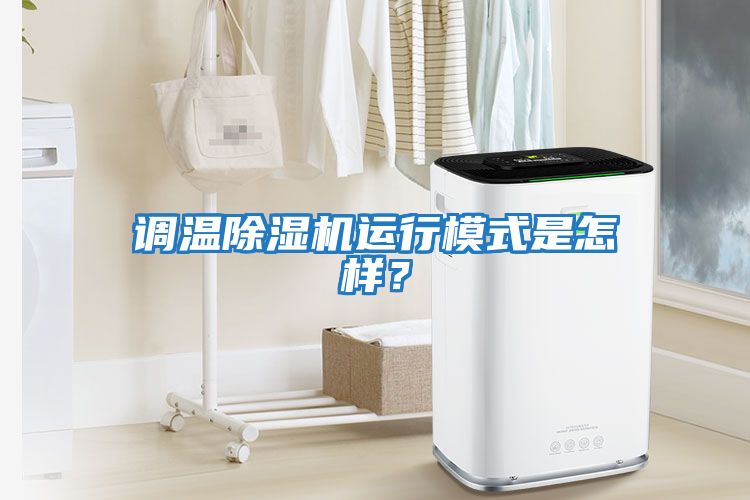 調(diào)溫除濕機運行模式是怎樣？