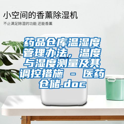 藥品倉庫溫濕度管理辦法,溫度與濕度測量及其調(diào)控措施 - 醫(yī)藥倉儲(chǔ).doc