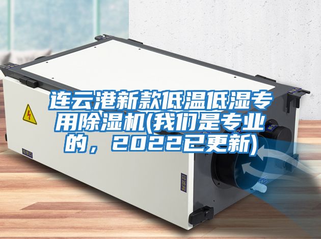 連云港新款低溫低濕專用除濕機(我們是專業的，2022已更新)
