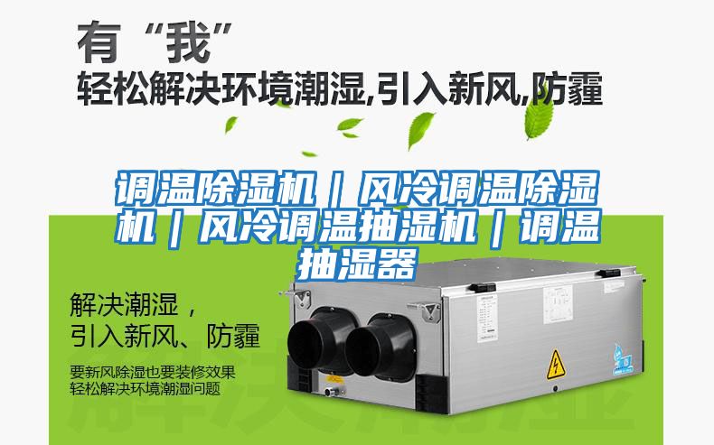調(diào)溫除濕機｜風(fēng)冷調(diào)溫除濕機｜風(fēng)冷調(diào)溫抽濕機｜調(diào)溫抽濕器