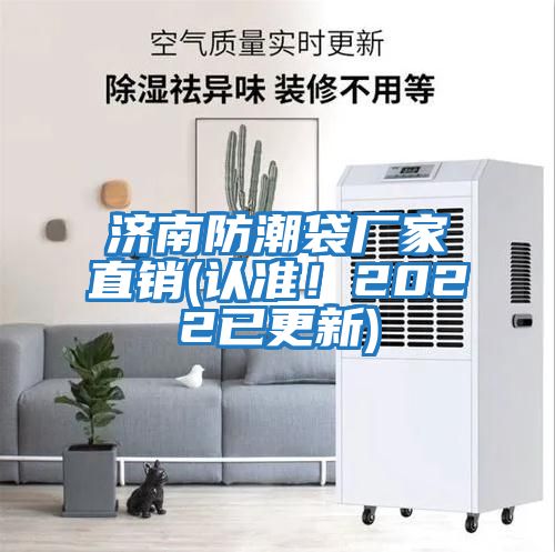 濟(jì)南防潮袋廠家直銷(xiāo)(認(rèn)準(zhǔn)！2022已更新)