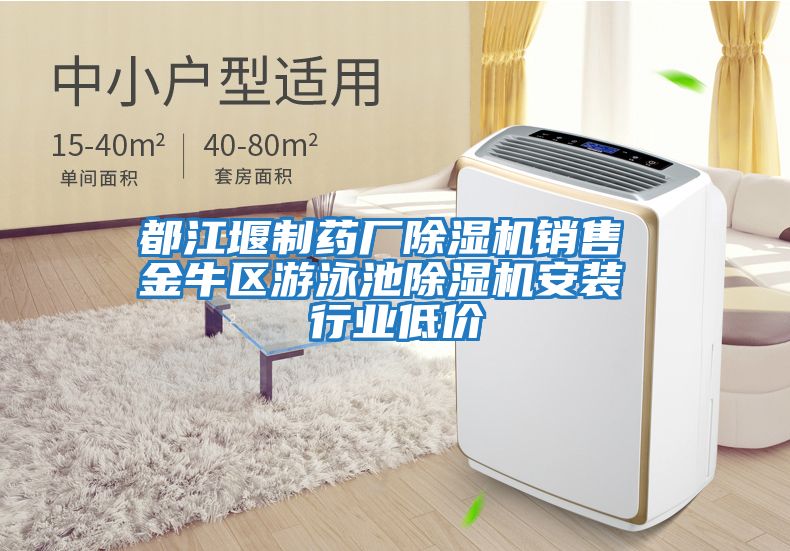 都江堰制藥廠除濕機銷售 金牛區游泳池除濕機安裝 行業低價