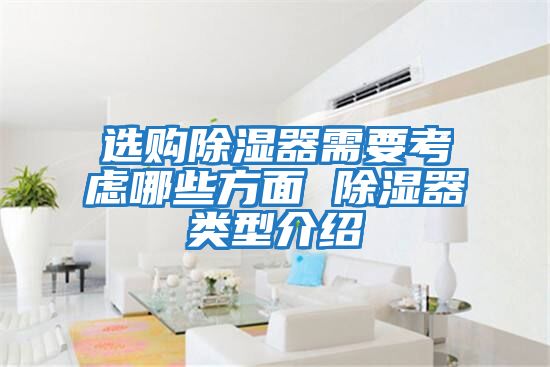 選購(gòu)除濕器需要考慮哪些方面 除濕器類型介紹