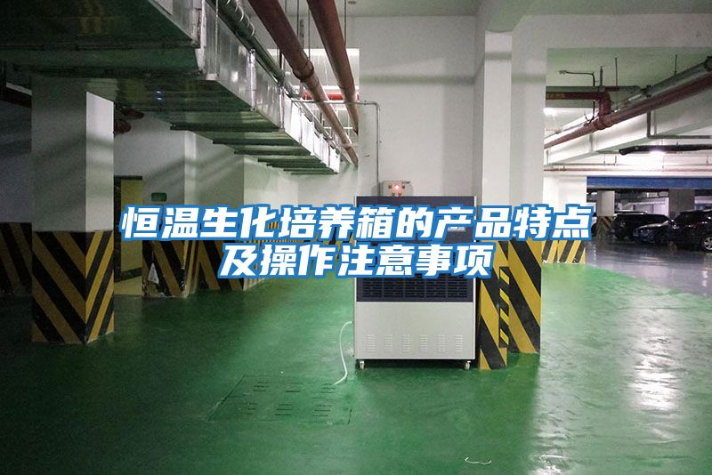 恒溫生化培養箱的產品特點及操作注意事項