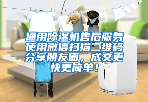 通用除濕機售后服務使用微信掃描二維碼分享朋友圈，成交更快更簡單！
