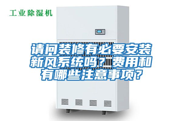 請問裝修有必要安裝新風系統嗎？費用和有哪些注意事項？