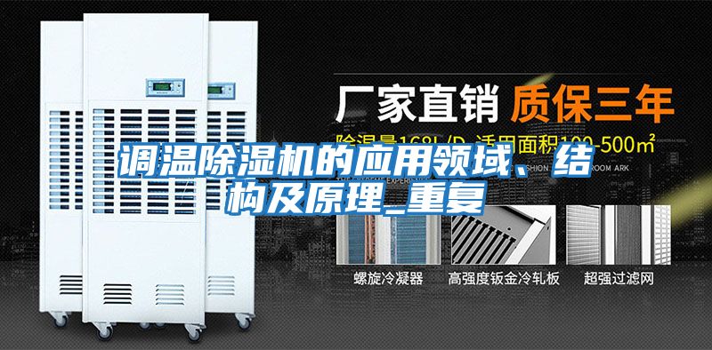 調(diào)溫除濕機的應(yīng)用領(lǐng)域、結(jié)構(gòu)及原理_重復(fù)