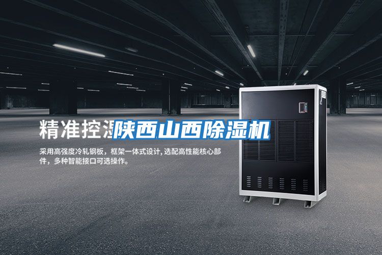 陜西山西除濕機(jī)