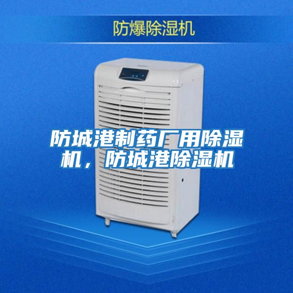 防城港制藥廠用除濕機，防城港除濕機