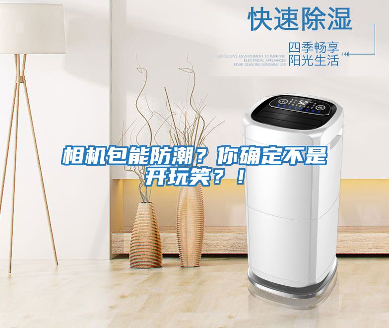 相機(jī)包能防潮？你確定不是開玩笑？！