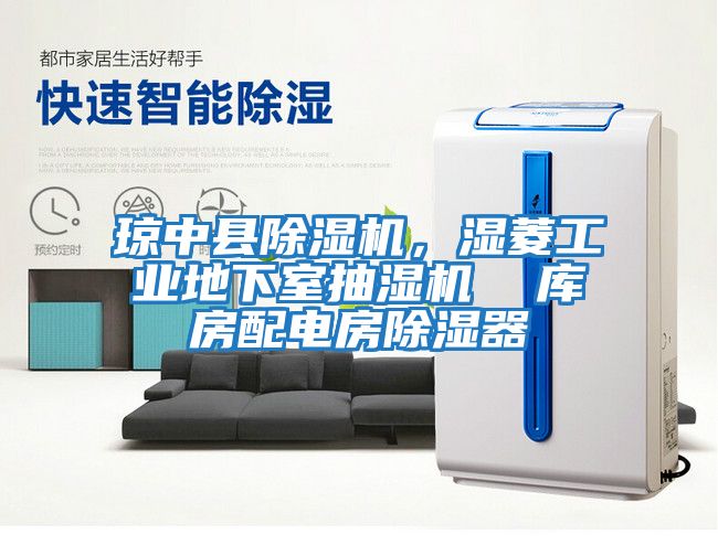 瓊中縣除濕機(jī)，濕菱工業(yè)地下室抽濕機(jī)  庫房配電房除濕器