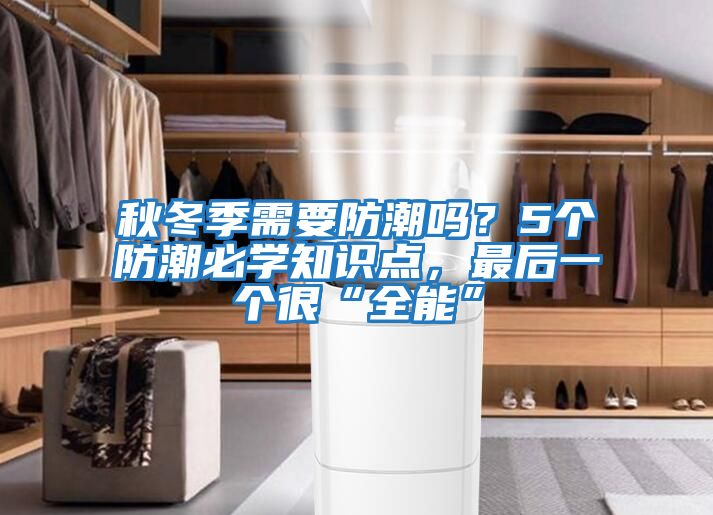秋冬季需要防潮嗎？5個防潮必學知識點，最后一個很“全能”