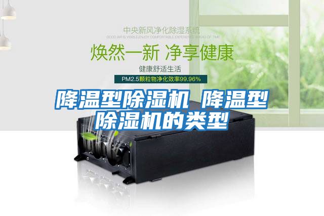 降溫型除濕機(jī)─降溫型除濕機(jī)的類(lèi)型