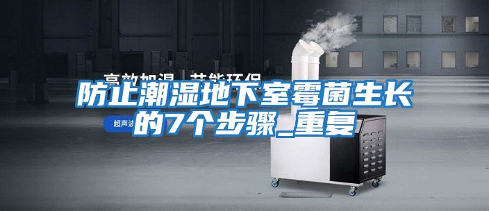 防止潮濕地下室霉菌生長的7個步驟_重復